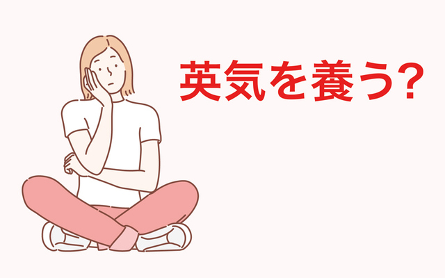 英気を養う の正しい意味と使い方を解説 対義語や類義語も要チェック Antenna アンテナ