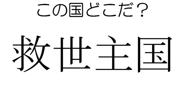 国名漢字 きゅうせいしゅこく ではない 救世主国 はどこの国 Antenna アンテナ