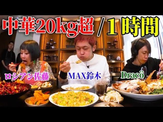 大食いyoutuber集結 kg超のデカ盛り中華を１時間で食べきれるか 一流料理人との真剣勝負 Max鈴木 ロシアン佐藤 Draco Vs 菰田欣也軍団 Antenna アンテナ