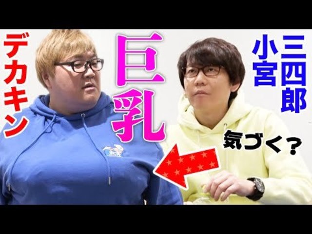 ドッキリ デカキンが巨乳になっていったら三四郎 小宮は気づくのか With Suhsi Boys 期間限定動画 3 Antenna アンテナ