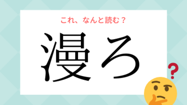 むしろ でも べつろ でもありません 蔑ろ の読み方 知っていますか Antenna アンテナ