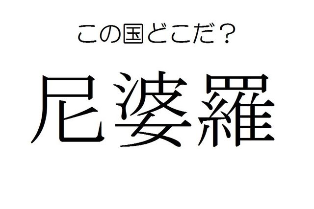 国名漢字 あまばばら ではありません 尼婆羅 はどこの国 Antenna アンテナ