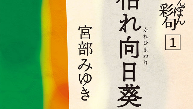 宮部みゆき 三島屋変調百物語 シリーズ一期完結記念 電子書籍を一挙解禁 Antenna アンテナ