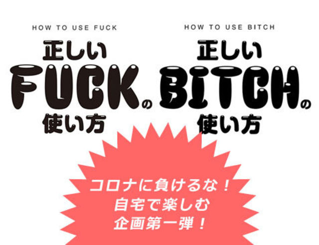 コロナに負けるな 自宅で楽しむ企画第一弾 Fuck Bitch の正しい使い方 ストリート英会話レッスン 02 Antenna アンテナ