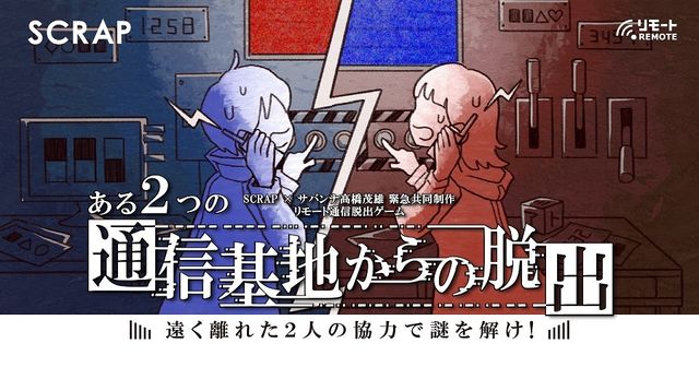 Scrapとサバンナ高橋が自宅で遊べる謎解きを緊急制作 ビデオ通話で協力して謎を解く新型リアル脱出ゲーム Antenna アンテナ