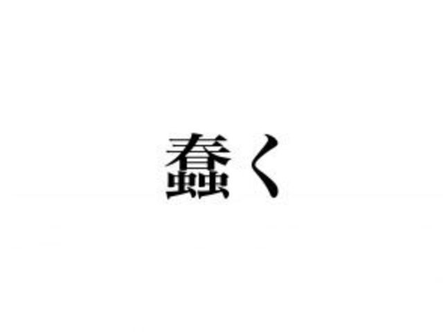 蠢く 読める 漢字の意味から想像すると分かるかも Antenna アンテナ