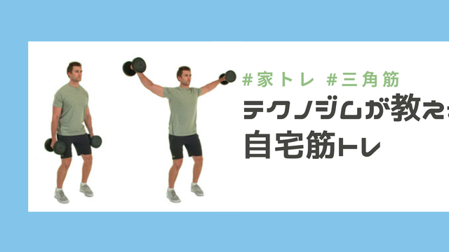 肩の筋肉を鍛える 三角筋 前部 中部 後部を大きくするダンベル筋トレを解説 Antenna アンテナ