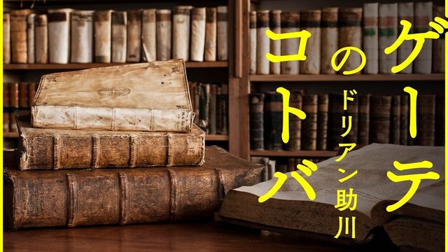 あなたの一日に未知はあるだろうか ドリアン助川 ゲーテの名言 Antenna アンテナ