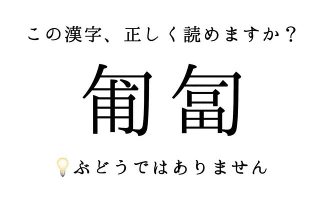 匍匐 ぶどう 絶対使っているのに読めない漢字4選 Antenna アンテナ