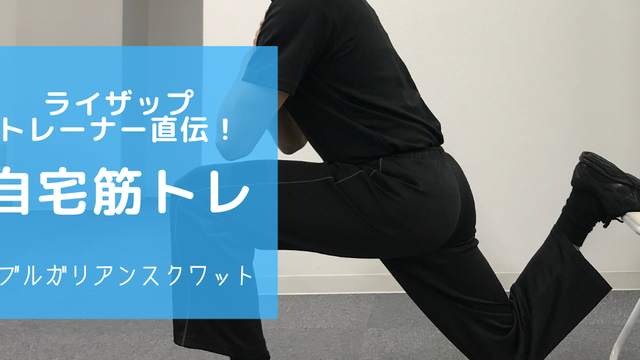 キツイが効果的 自重ブルガリアンスクワットのやり方 ライザップトレーナー直伝 自宅筋トレ Antenna アンテナ