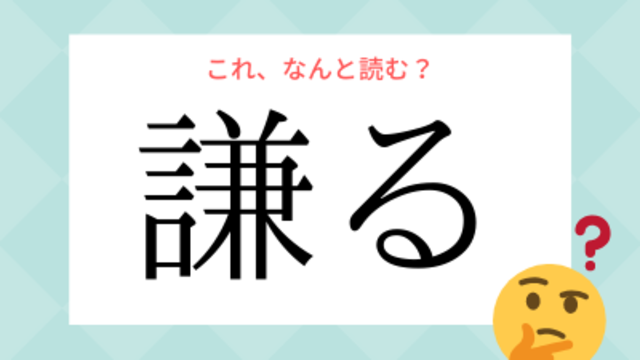 けんる ではもちろんありません 謙る の読み方 知っていますか Antenna アンテナ