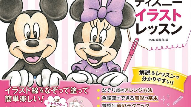 線をなぞって 塗って楽しい ディズニーイラストがたくさん 素敵なディズニーストーリー 夢のなぞり絵 発売 Antenna アンテナ