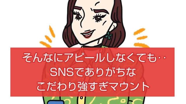 共感しかない Snsあるある代表 男の存在匂わせマウント に要注意 Antenna アンテナ