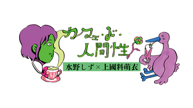 水野しず 上國料萌衣 カフェ ド 人間性 Vol 3 親に内緒で応募したオーディション Antenna アンテナ