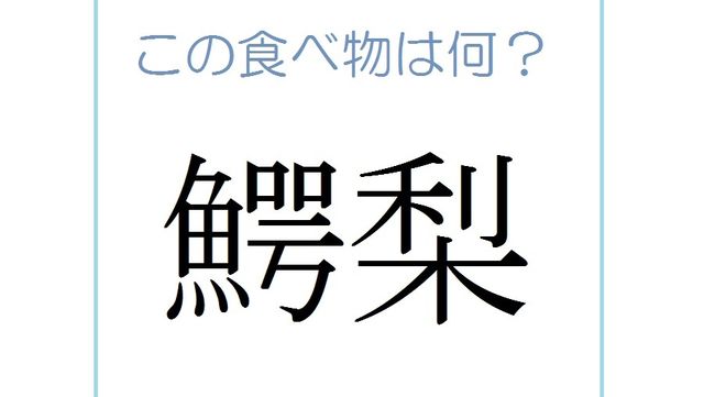 鰐梨 読めたらエラい 意外と知らない漢字クイズ Antenna アンテナ