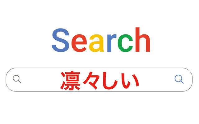 こんな女性に憧れます 凛々しい の正しい意味と使い方を解説 類語や対義語もチェック Antenna アンテナ