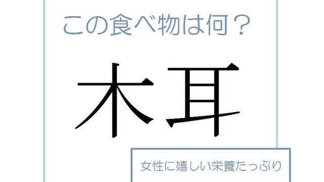 二文字ともすごい簡単なのに 木耳 は きみみ じゃないの 読み間違いが多い漢字 Antenna アンテナ