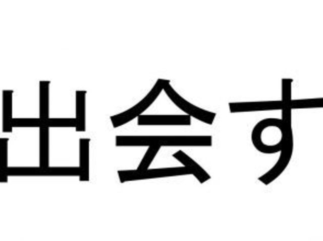 出会す の正しい読み方は 簡単な漢字なのに意外と読めない Antenna アンテナ