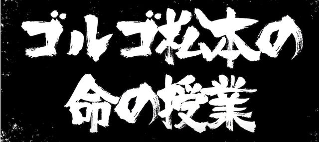 危機の時代 ゴルゴ松本が伝えたい 日本人の口癖にしてほしい言葉 Antenna アンテナ