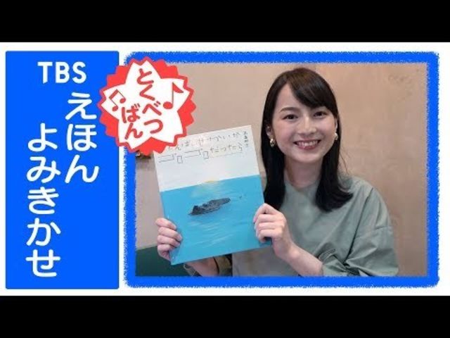 たとえば せかいが ゴロゴロだったら よみ やまもと えりか アナウンサー Tbs Antenna アンテナ