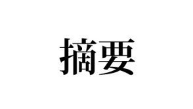 できる大人として知っておきたい 摘要 の正しい意味や書き方から類語 注意点をまとめご紹介 Antenna アンテナ