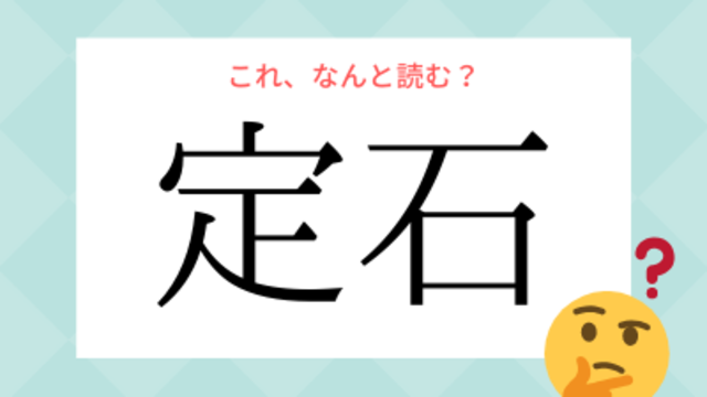 定宿 読み方