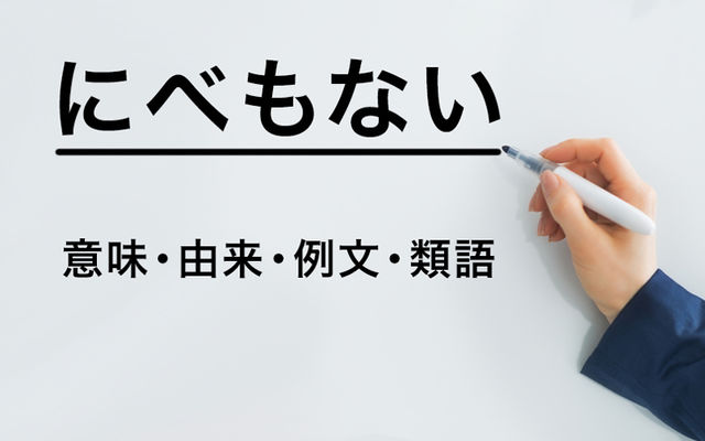 にべもない の意味とは 言葉の由来から例文 類語まで一挙ご紹介 Antenna アンテナ