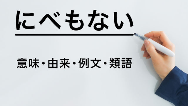 にべもない の意味とは 言葉の由来から例文 類語まで一挙ご紹介 Antenna アンテナ