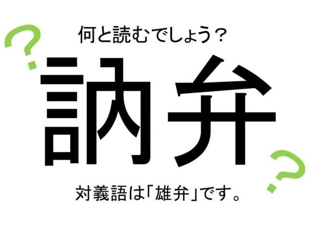 訥弁 って読める 社会人なら知っておきたい読み間違いやすい漢字4選 Antenna アンテナ