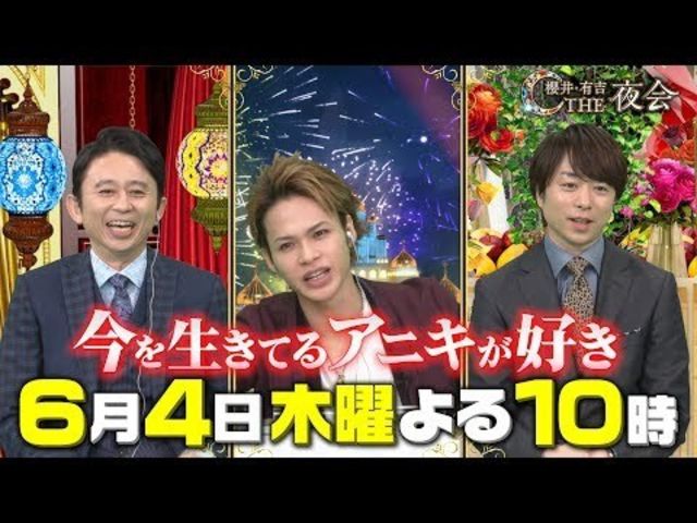 櫻井 有吉the夜会 6 4 木 櫻井を慕う後輩たち参上 上田竜也 増田貴久 菊池風磨 Tbs Antenna アンテナ