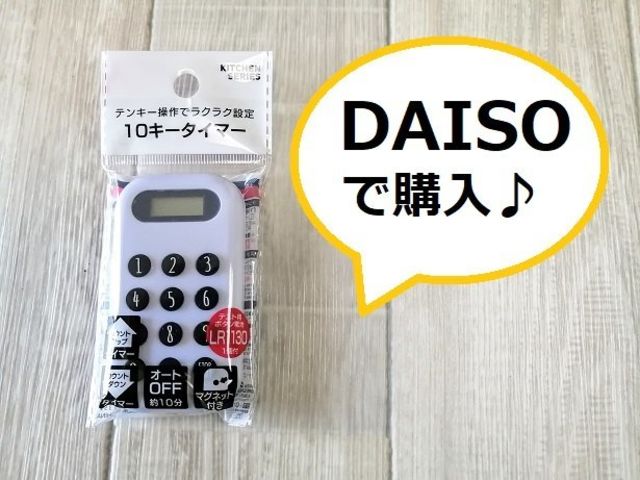 連打不要 ダイソー の 10キータイマー なら長時間タイマーセットも楽々 Antenna アンテナ
