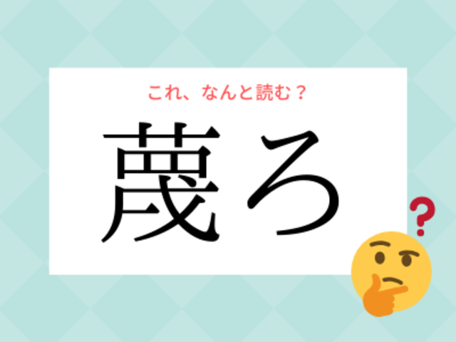 むしろ でも べつろ でもありません 蔑ろ の読み方 知っていますか Antenna アンテナ