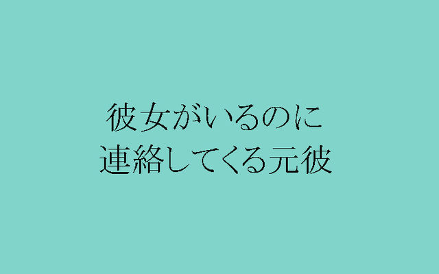 私に未練があるの 彼女持ち元彼の 復縁本気度 が分かるひと言 Antenna アンテナ