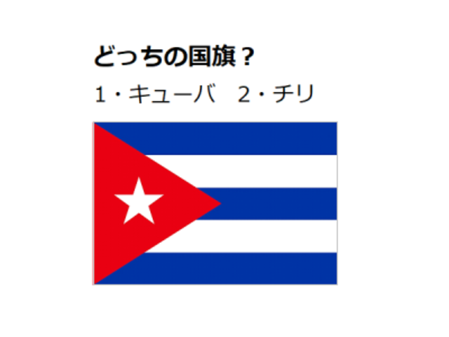 キューバ チリ どちらの国旗でしょう 国旗クイズ 12 Antenna アンテナ