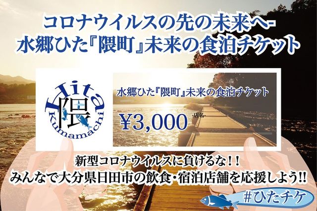 コロナウイルスの先の未来へ 水郷ひた 隈町 未来の食泊チケット Antenna アンテナ