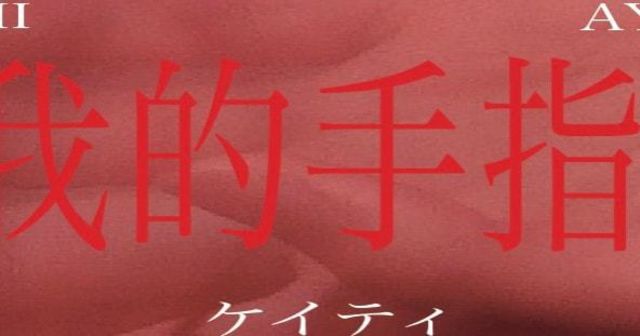 10代の作家たちによるグループ展 藤井さくら 宮島彩 我的手指 Antenna アンテナ