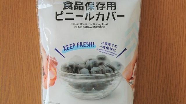 繰り返し使えてエコ 節約 ダイソー 食品保存用ビニールカバー Antenna アンテナ