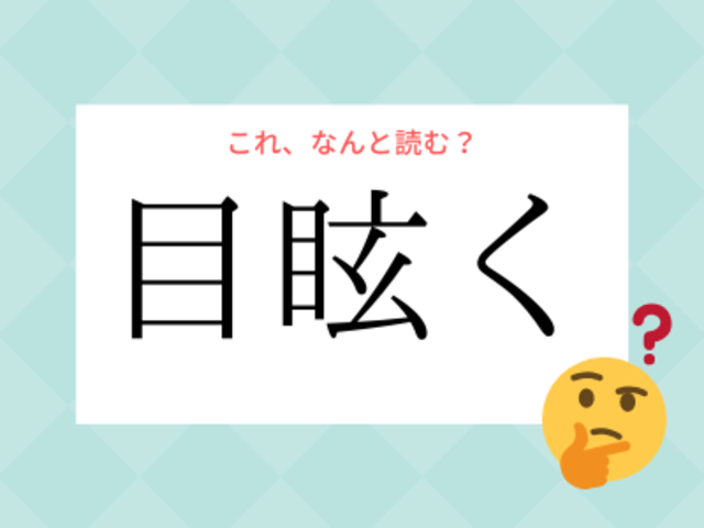 めまいく ではありませんよ 目眩く の読み方 知っていますか Antenna アンテナ