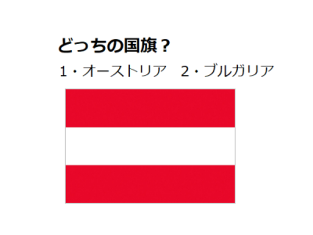 オーストリア ブルガリア どちらの国旗でしょう 国旗クイズ 19 Antenna アンテナ