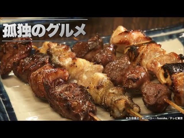 公式 孤独のグルメ 夏の腹ペコグルメ特集 江東区 門前仲町のやきとりと焼きめし Antenna アンテナ