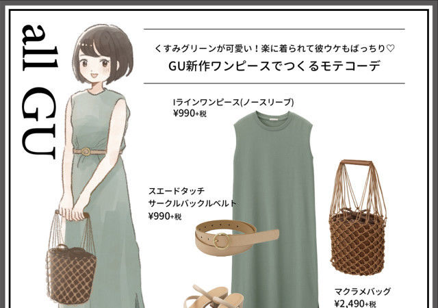 くすみグリーンが可愛い 男性ウケ抜群のgu人気ワンピースでつくる初夏のモテコーデ Antenna アンテナ くすみグリーンが可愛い 男性ウケ抜群のgu人気ワンピースでつくる初夏のモテコーデ Antenna アンテナ