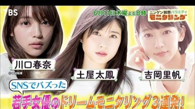 モニタリング 6 11 木 ドリームモニタリング3連発 川口春奈 吉岡里帆 土屋太鳳が登場 Tbs Antenna アンテナ