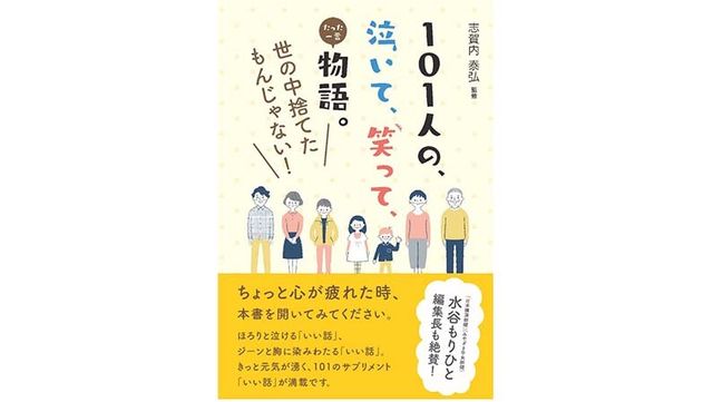 人は たった一言 で救われる 101人の泣いて 笑って たった一言物語 世の中捨てたもんじゃない Antenna アンテナ 人は たった一言 で救われる 101人の泣いて 笑って たった一言物語 世の中捨てたもんじゃない Antenna アンテナ
