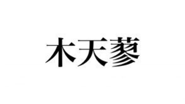 鬼灯 の読み方 分かる おにび ではなく 赤くてかわいい植物です Antenna アンテナ