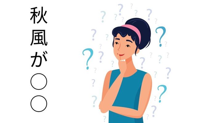 恋愛に関する慣用句 秋風が って知ってる 使いこなせたら素敵です Antenna アンテナ