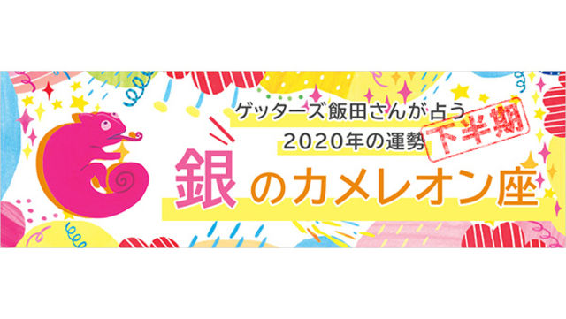 ゲッターズ飯田さんが占う 年下半期の運勢 銀の羅針盤座 Antenna アンテナ