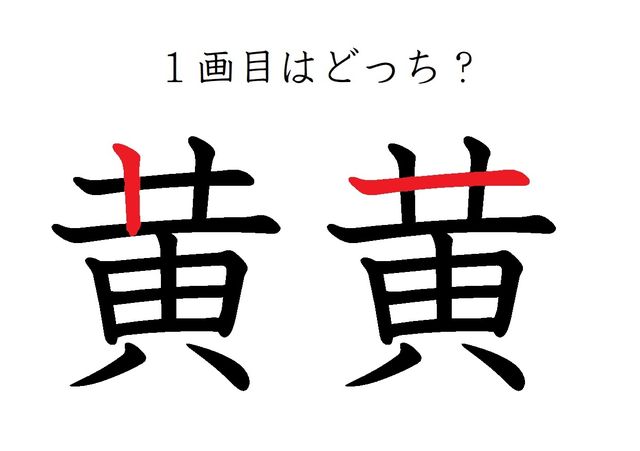 え １画目ってそこ 黄 の意外な書き順 Antenna アンテナ