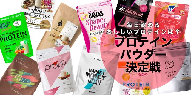 エディターがガチで飲み比べ 厳選プロテインおすすめランキング発表 Antenna アンテナ