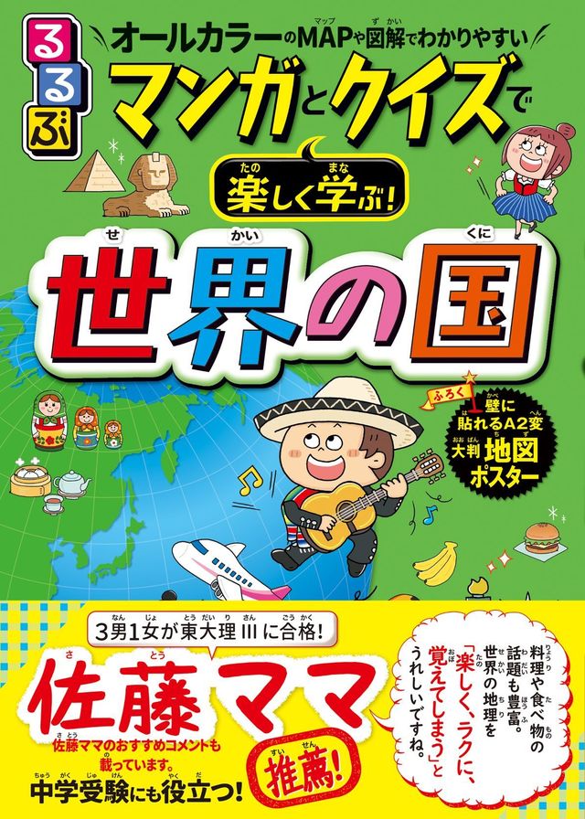 東大理iiiに4人のお子さんを導いた 佐藤ママ おすすめの学習マンガ本の第2弾 るるぶ マンガとクイズで楽しく学ぶ 世界の国 Antenna アンテナ