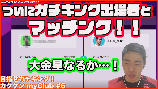動画 ガチキング目指す上での試金石 カクケンがチャンピオン帯に挑む ウイイレ Antenna アンテナ